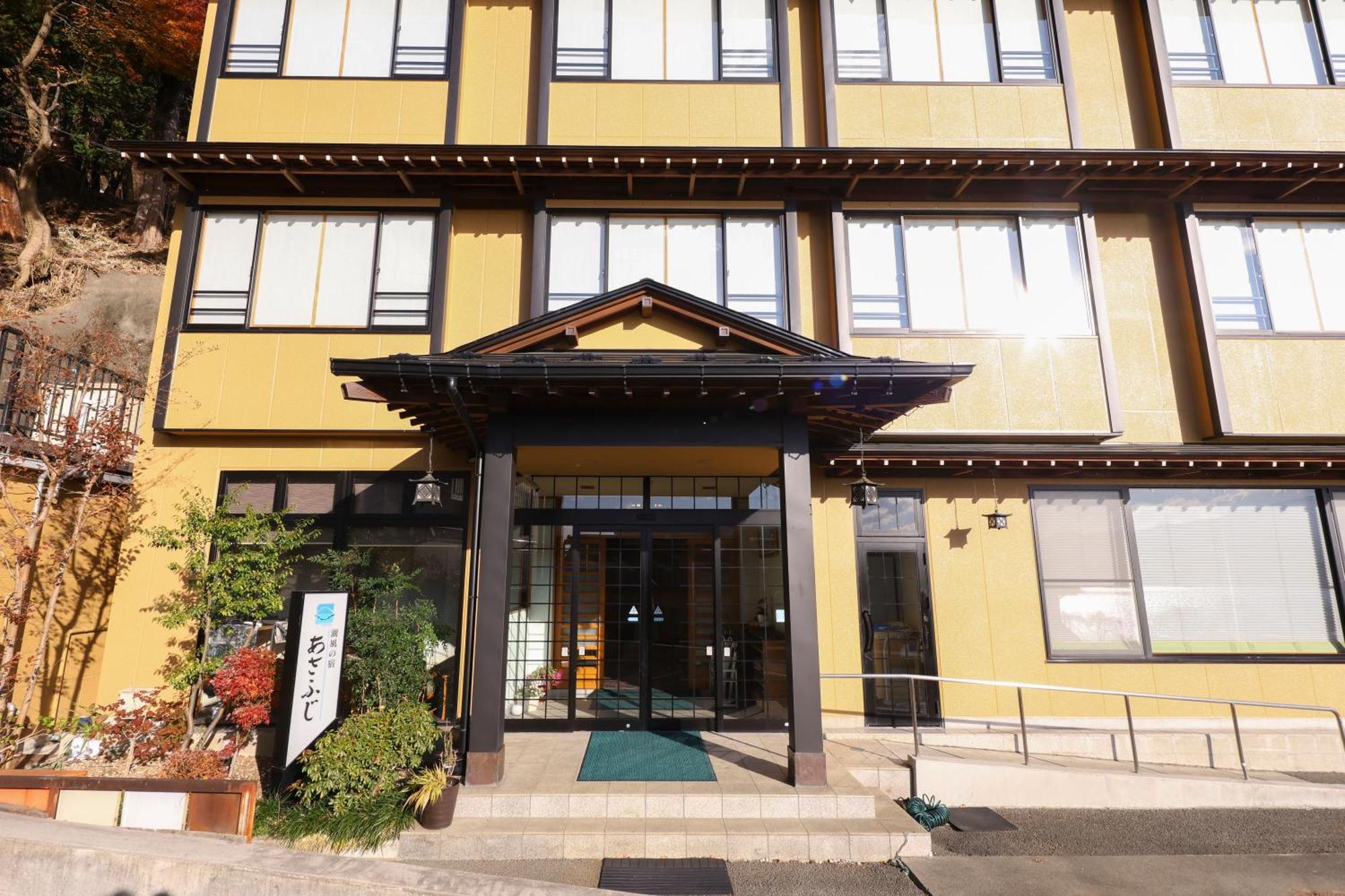 Hotel Asafuji Фудзикавагутико Экстерьер фото